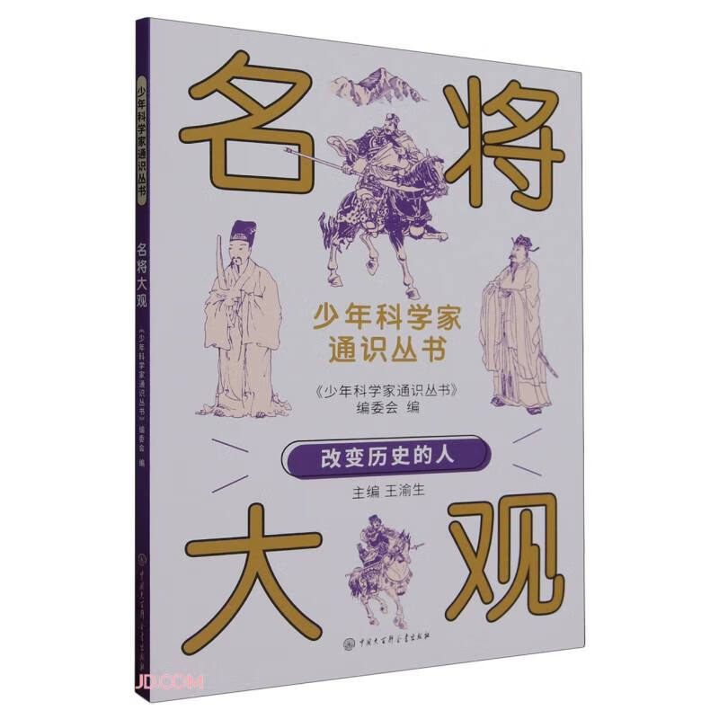 名将大观/少年科学家通识丛书 