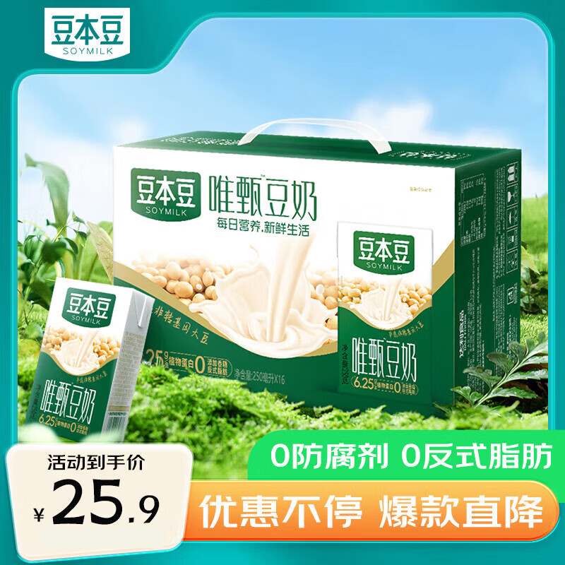 豆本豆唯甄豆奶 250ml*24盒/箱2.5g植物蛋白饮料儿童营养学生早餐 原来味道唯甄原味豆奶 16盒