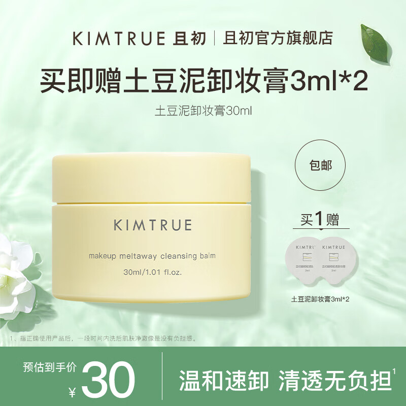 KIMTRUE且初土豆泥卸妆膏3.0越桔轻透卸妆膏敏感肌可用便携【旅行装】 土豆泥卸妆膏30ml