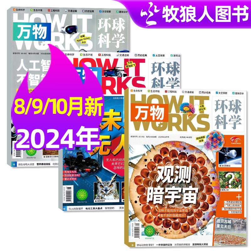 万物杂志2024年1-10月现货【另有2025全年/半年订阅/2023/2022/2021年过期清仓可选】8-15岁少儿阅读青少版环球科学科普课外读物How it works中文版期刊非英文 现货【2