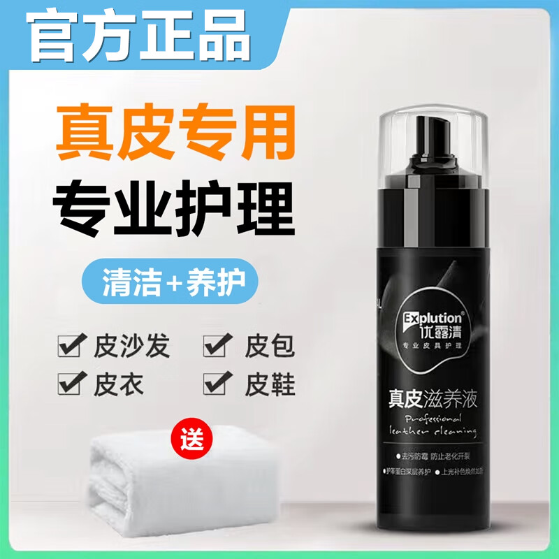 優(yōu)露清優(yōu)露清真皮滋養(yǎng)液護(hù)理皮衣皮包皮帶皮鞋清潔劑cage皮具護(hù)理劑