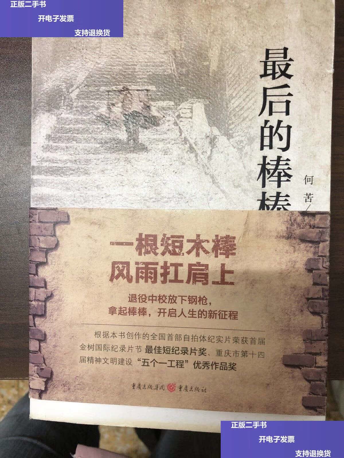 【二手9成新】最后的棒棒 /何苦 重庆
