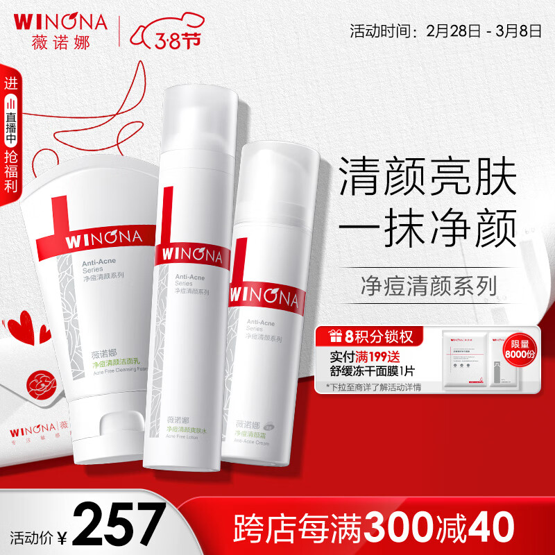 薇诺娜净痘清颜洗面奶+爽肤水+面霜水乳护肤品套装化妆品节日礼物