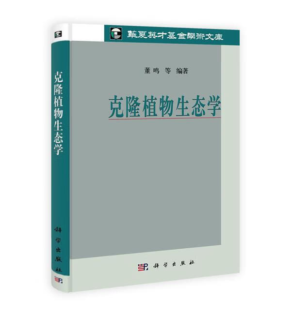 克隆植物生态学【稀缺图书,放心购买】