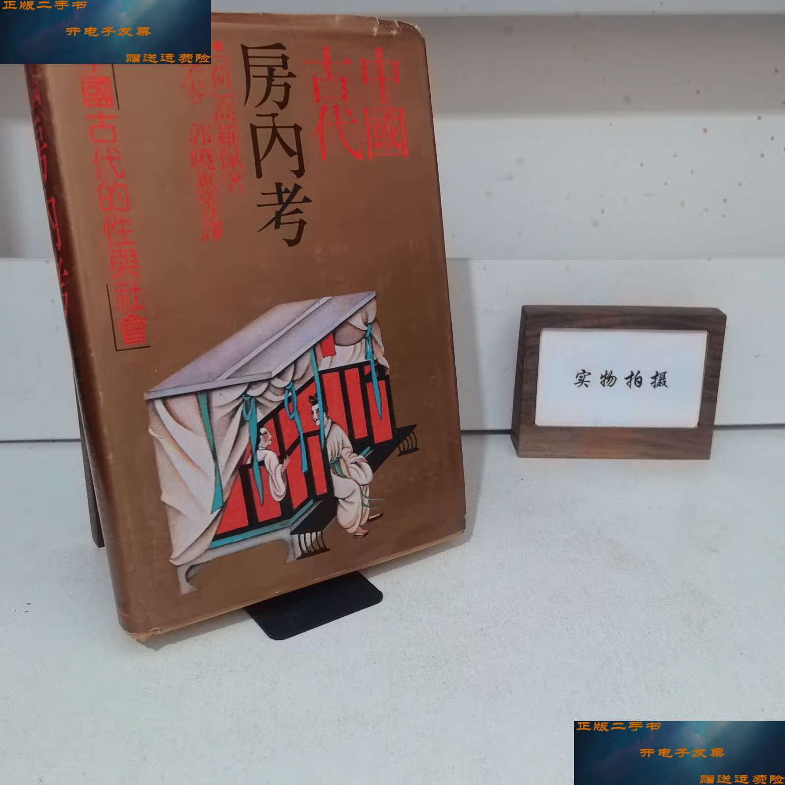 【二手9成新】中国古代房内考:中国古代的性与社会 /高罗佩 上海人民