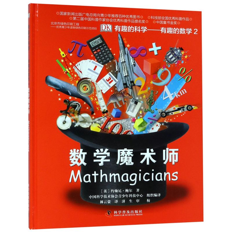 【新华书店】数学魔术师(有趣的数学)(精)/有趣的科学 正版包邮