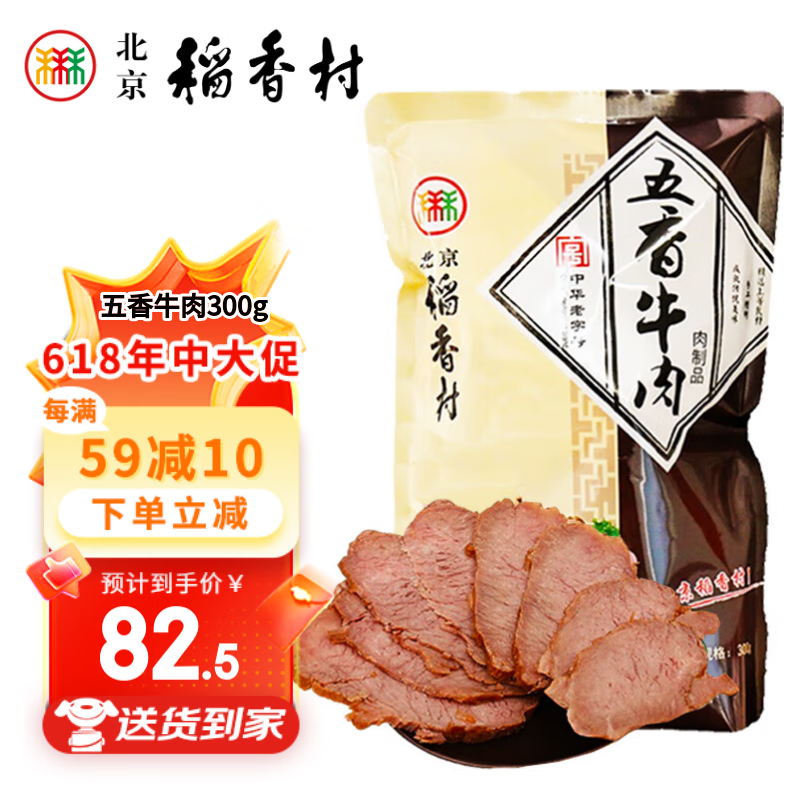 北京稻香村熟食老北京特产卤味下酒菜真空包装 五香牛肉300g