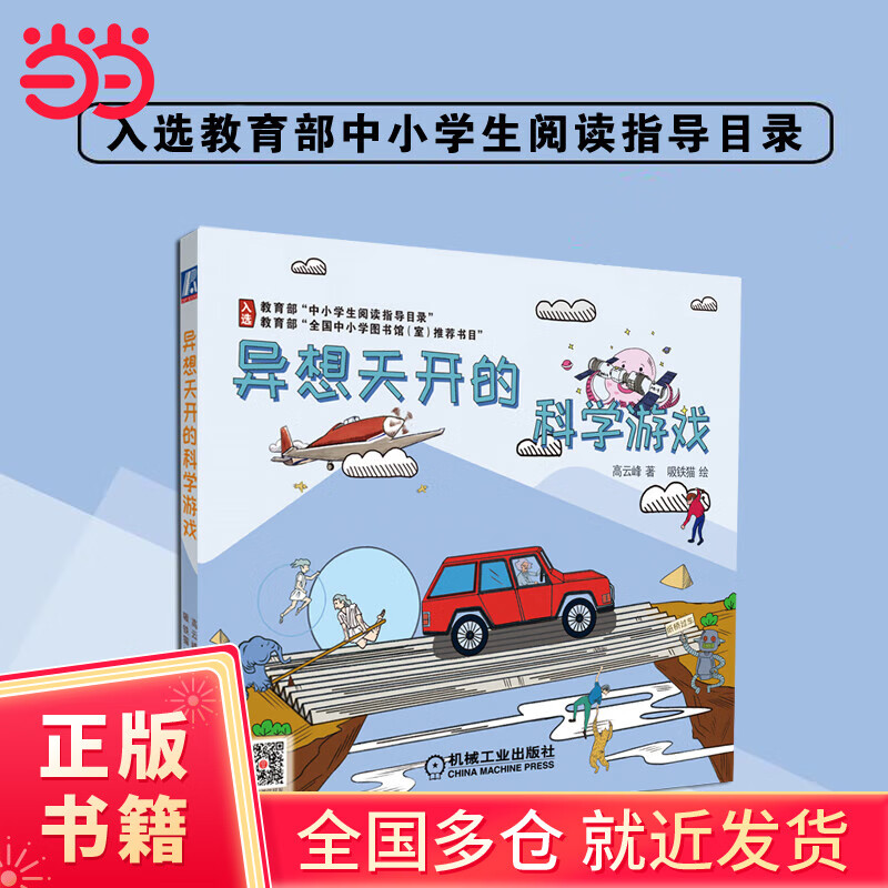 异想天开的科学游戏