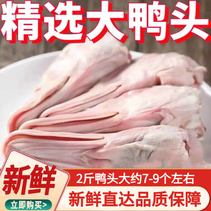 鴨頭鮮鴨頭大號(hào)鴨頭新鮮鴨頭麻辣鴨頭干鍋鴨頭鹵鴨頭生鮮無鴨舌 鴨頭4斤