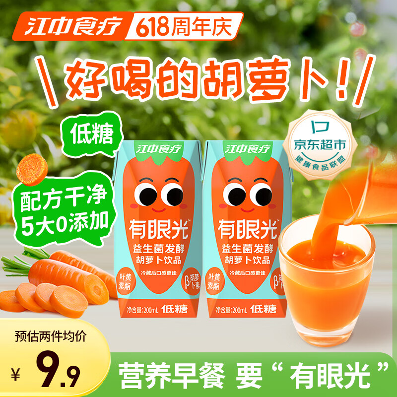 江中食疗有眼光益生菌发酵胡萝卜汁200ml*2盒 低糖款 5大0添加果蔬汁饮料