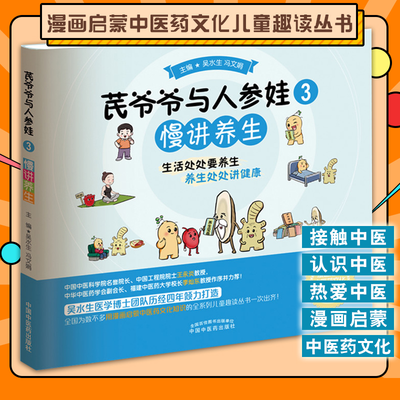 芪爷爷与人参娃3 慢讲养生 吴水生 冯文娟 主编 漫画启蒙中医药文化