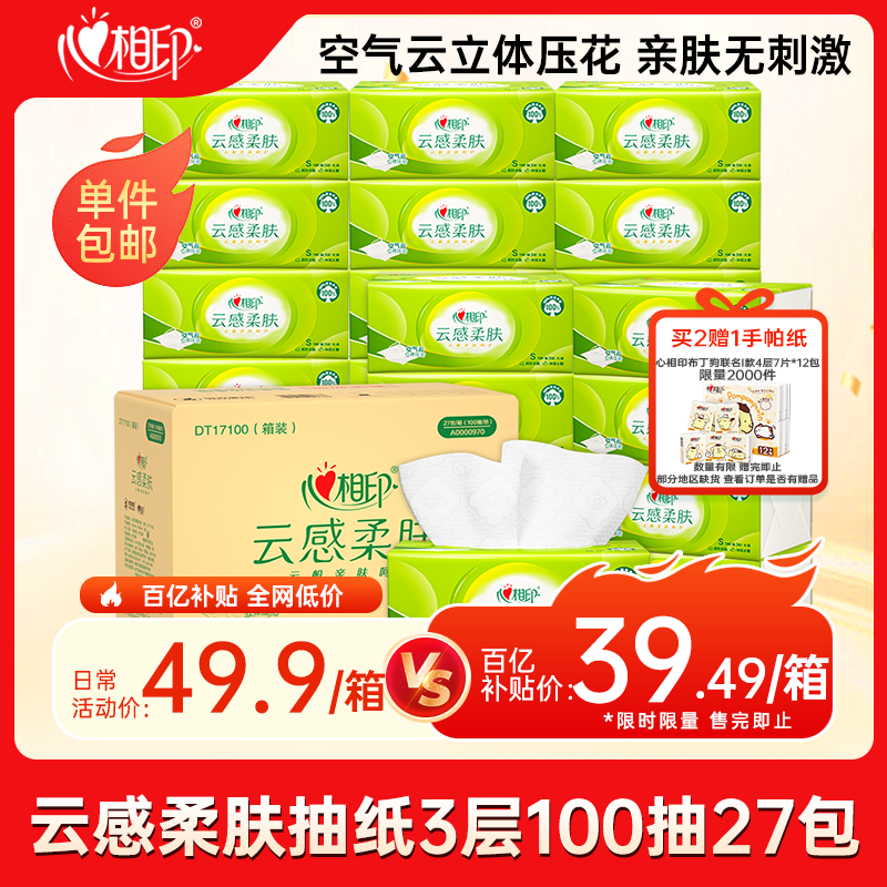 心相印【田栩宁推荐】抽纸 餐巾纸 云感柔肤3层100抽*27包S码  面巾纸