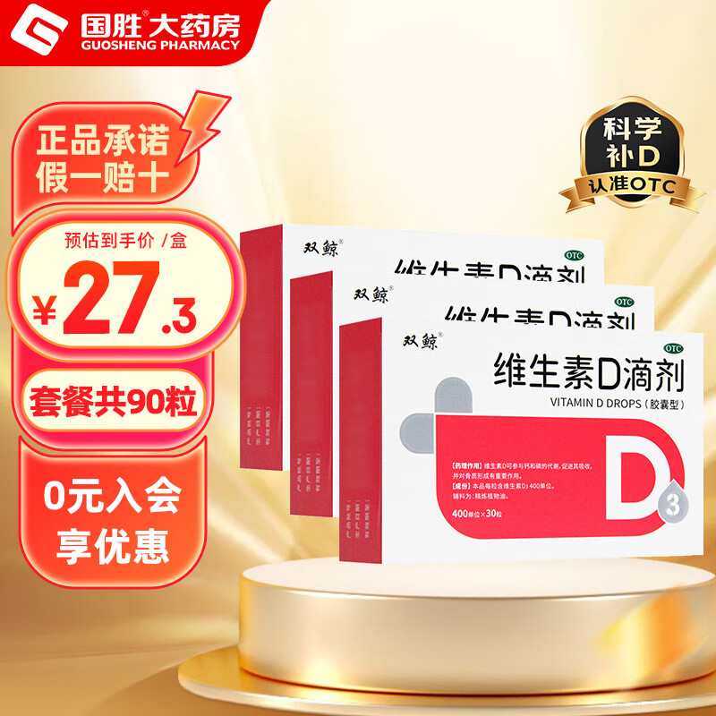 双鲸维生素d滴剂 30粒 国药准字d3婴儿 悦而维生素d儿童vd3维生素D3 3盒装90粒