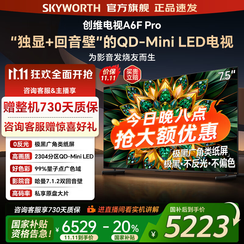 创维电视75A6F Pro 75英寸电视机智能平板2304分区QD-Mini LED  内置回音壁液晶游戏 家电国家补贴
