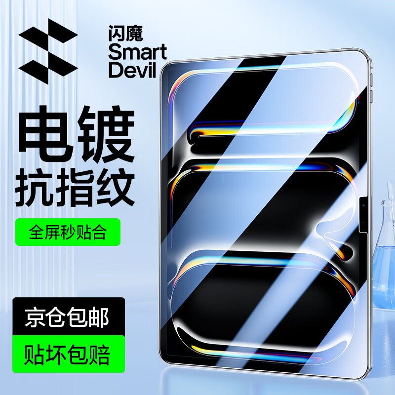 闪魔适用iPad pro钢化膜2025/24/21/22款air7/6/5/4保护膜11/12.9/13英寸高清抗蓝光平板膜 【加强版电镀双倍抗指纹】 2018/20/21/22款 pro 11英寸