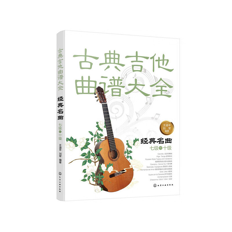 古典吉他曲谱大全——经典名曲(七级～十级)