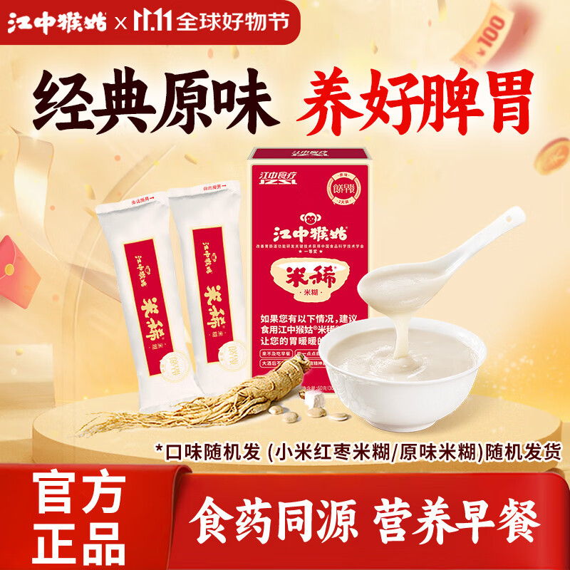 江中猴姑米稀原味/小米米糊2天体验装养胃早餐猴菇流食营养品60g口味随机