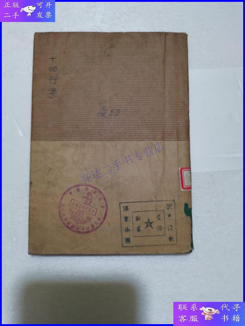 【二手9成新】【十四行集】(民国38年初版) 作者  冯至 出版社