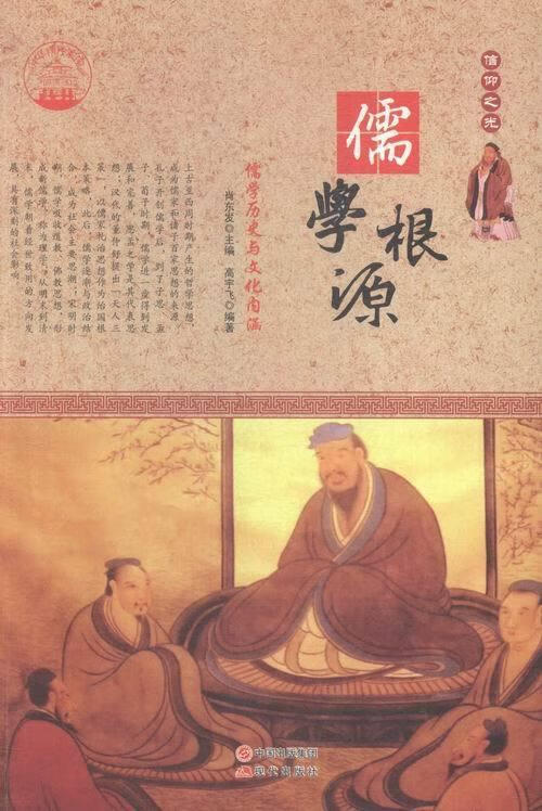 中华精神家园 信仰之光:儒学根源 儒学历史与文化内涵【正版图书,放心