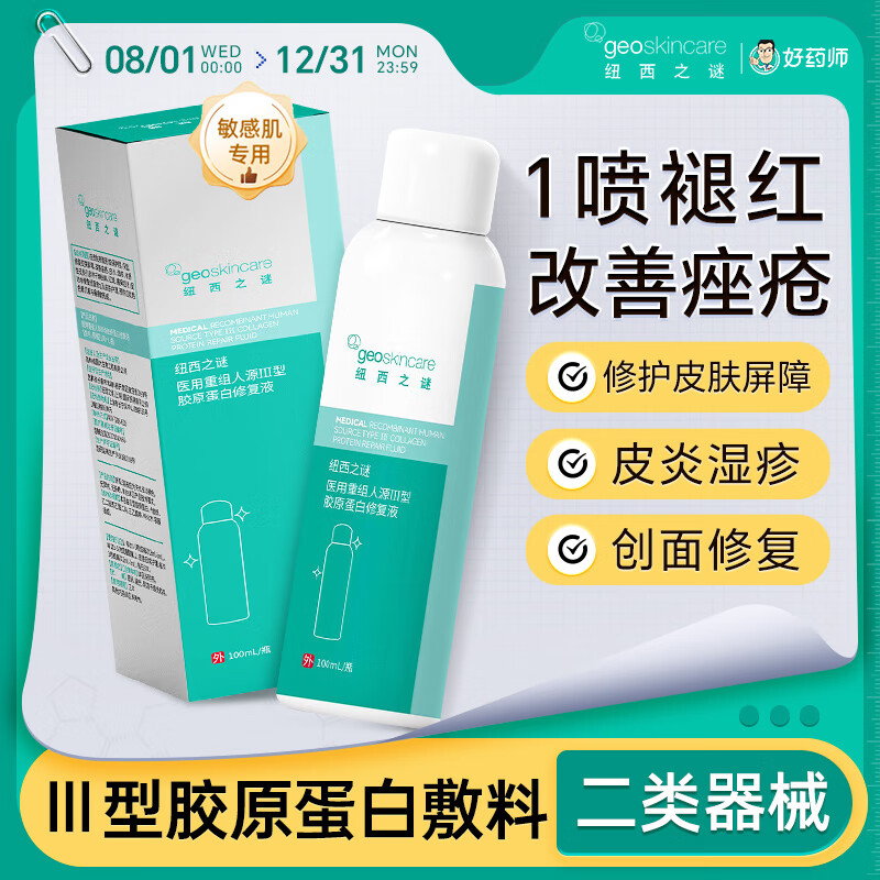 纽西之谜医用重组人源Ⅲ型胶原蛋白补水保湿敏感肌修复液改善痤疮皮炎湿疹 100ml*2瓶装