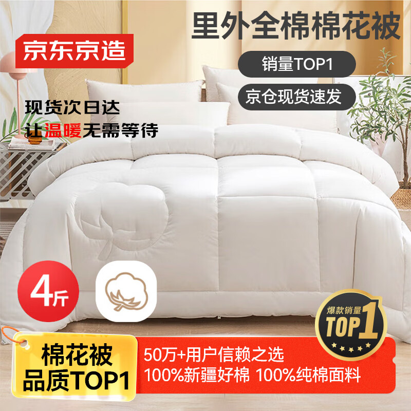 京东京造100%天然新疆棉花被 纯棉被芯单人被子 秋冬被4斤1.5x2m