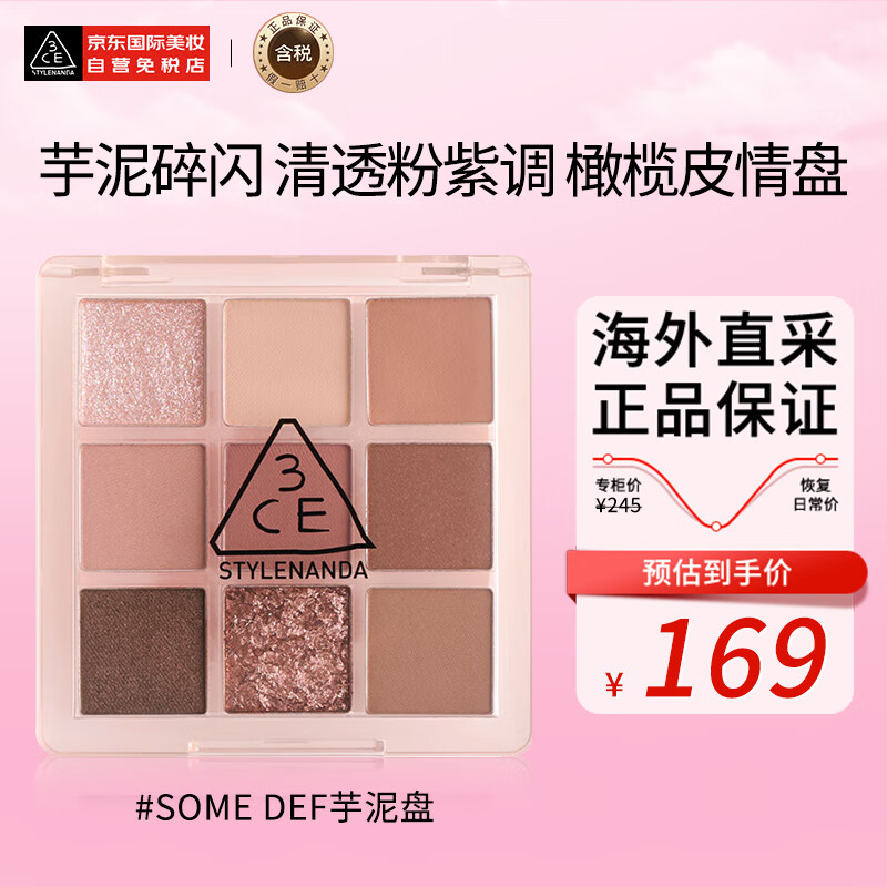 STYLENANDA 3CE九色纷呈眼影盘九宫格#芋艿玫瑰/#微微烟紫SOMEDEF芋泥盘生日礼物