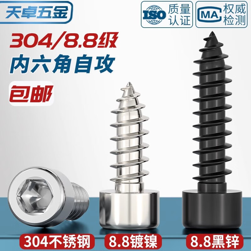 天卓五金304不锈钢/8.8级加硬黑色/镀镍内六角自攻螺丝音箱喇叭自攻木螺钉 ---以下为【304不锈钢】---