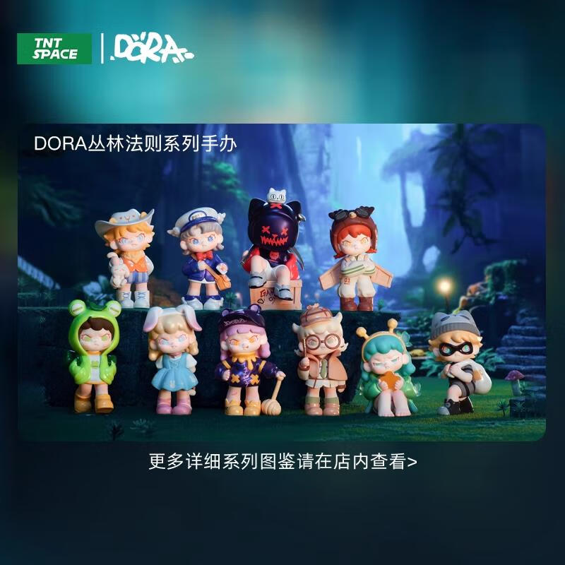x11现货dora 丛林法则系列盲盒三代桌面摆件可爱公仔潮玩 随机盲盒1个
