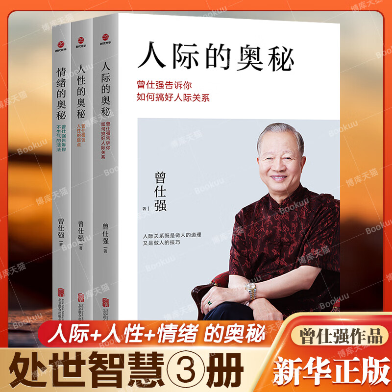 3册人性的奥秘+人际的奥秘+情绪的奥秘 套装共三册 曾仕强的人际交往沟通处世智慧书籍正版