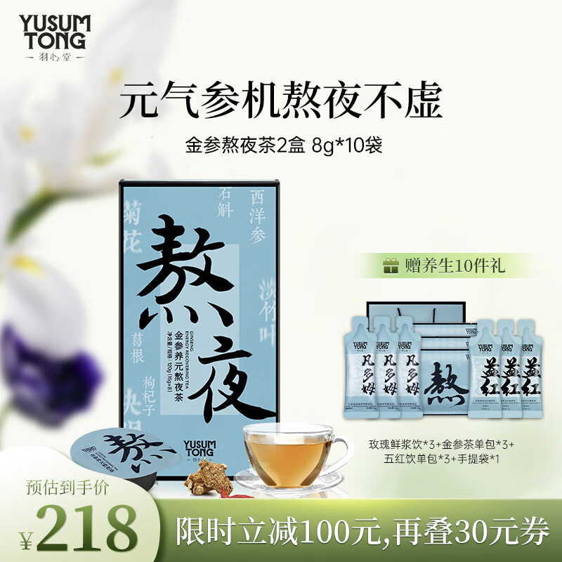 羽心堂 金参元气熬夜茶枸杞决明子养生茶菊花茶女性植物茶  女友礼物 15g*8罐/盒【2盒】