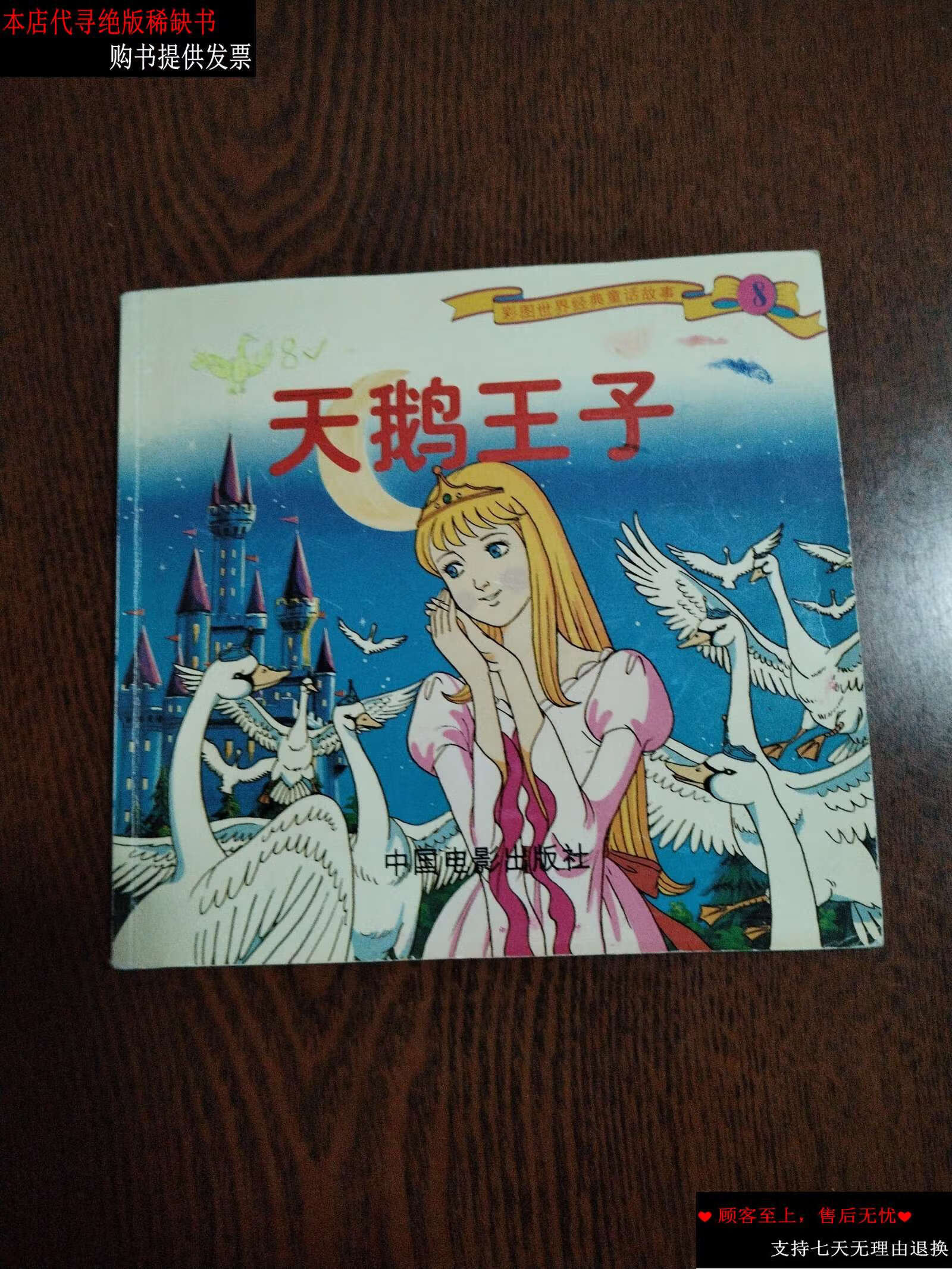 【二手书9成新】彩图世界经典童话故事 天鹅王子 /看图片 中国电影