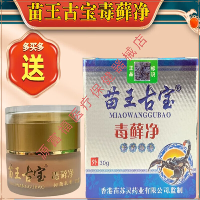 苗王古宝  毒藓净牛皮藓花斑藓烂脚丫湿疹私处瘙痒止痒抑菌膏   30g