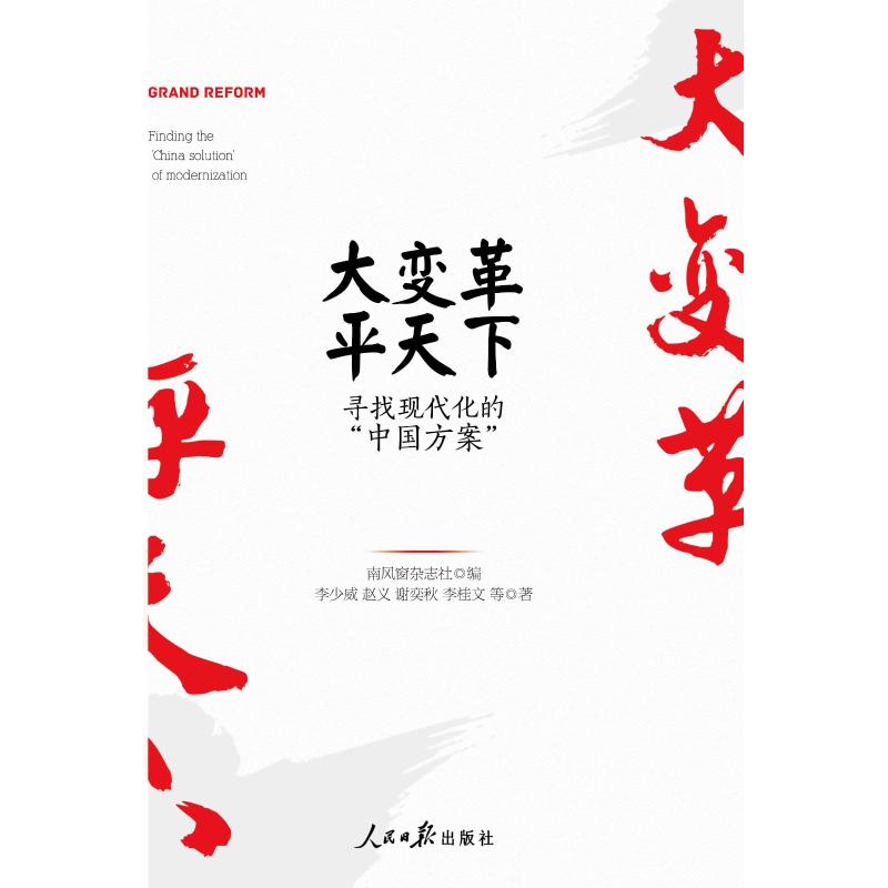 大变革.平天下:寻找现代化的中国方案