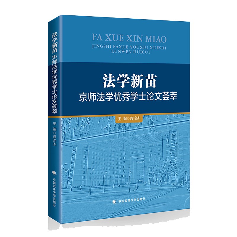 （包邮）法学新苗:京师法学优秀学士论文荟萃9787576404081