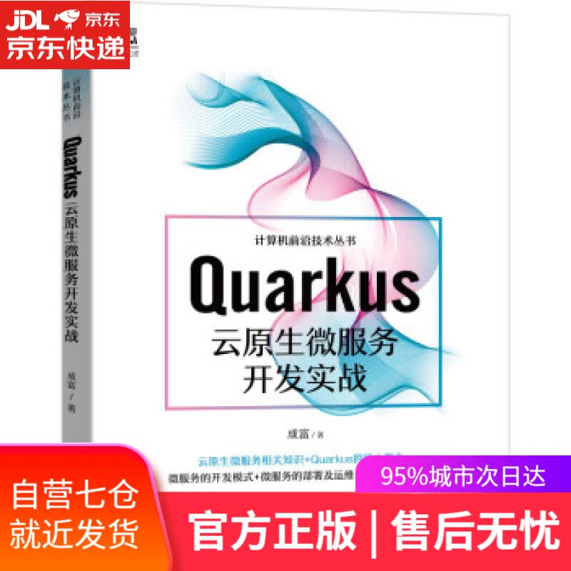 【新华书店】Quarkus云原生微服务开发实战 成富 著 机械工业出版社