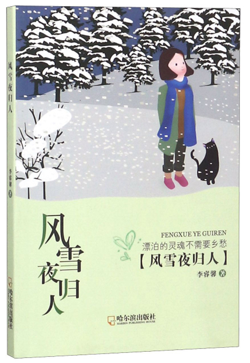 风雪夜归人