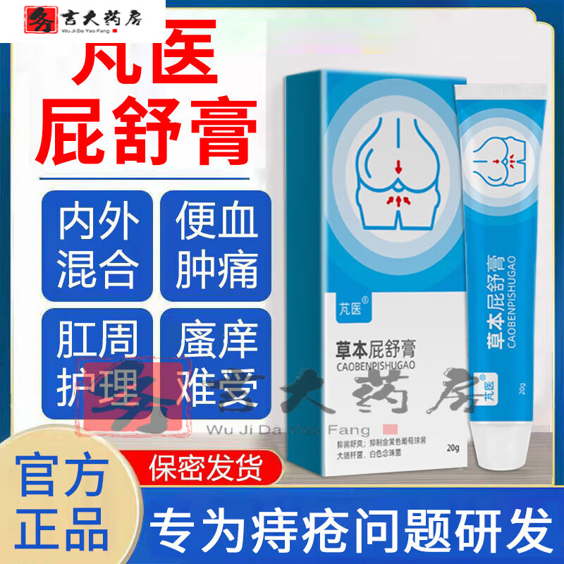 芃医屁舒膏【jd药房】芃医屁舒膏草本混合肛门痔内外痒肛 1盒装[芃医