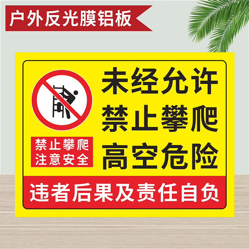 刘不丁未经允许许可禁止攀爬高空危险警示警告标识牌非工作人员严禁