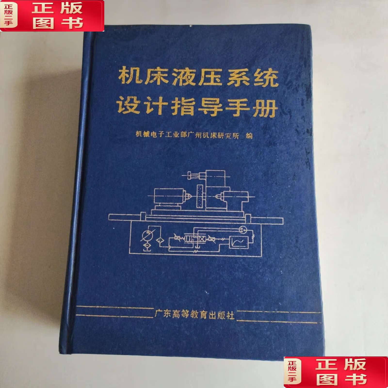 【二手9成新】机床液压系统设计指导手册 /陈松楷 广东高等教育