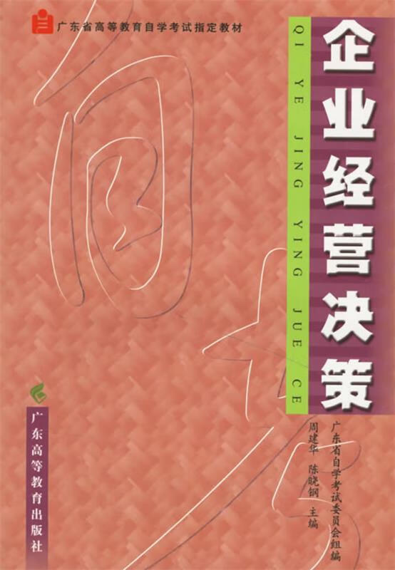 企业经营决策 9787536128286 周建华,陈晓钢 主编 广东高等教育出版