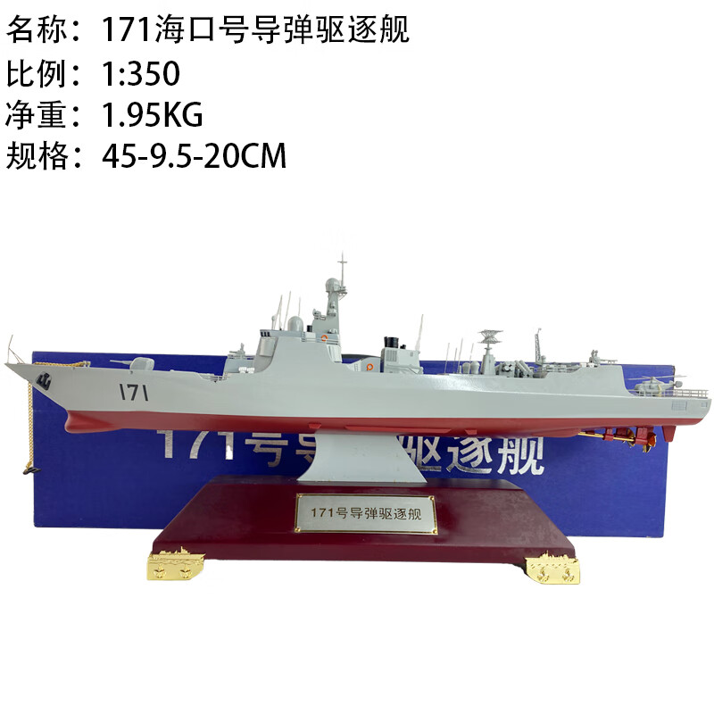 功斌052c052d军舰模型171海口号172昆明号导弹驱逐舰摆件 1:350  1