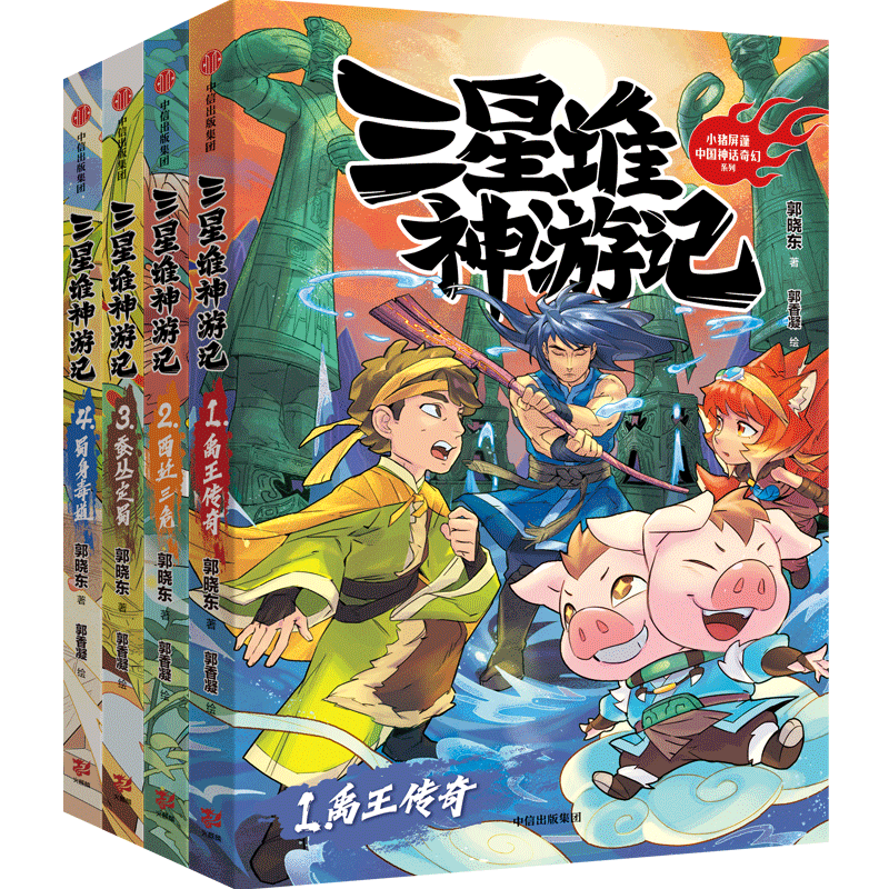三星堆神游记（全4册）郭晓东著  7-14岁 禹王传奇+蜀身毒道+蚕丛定蜀+西迁三危 小学生推荐书单