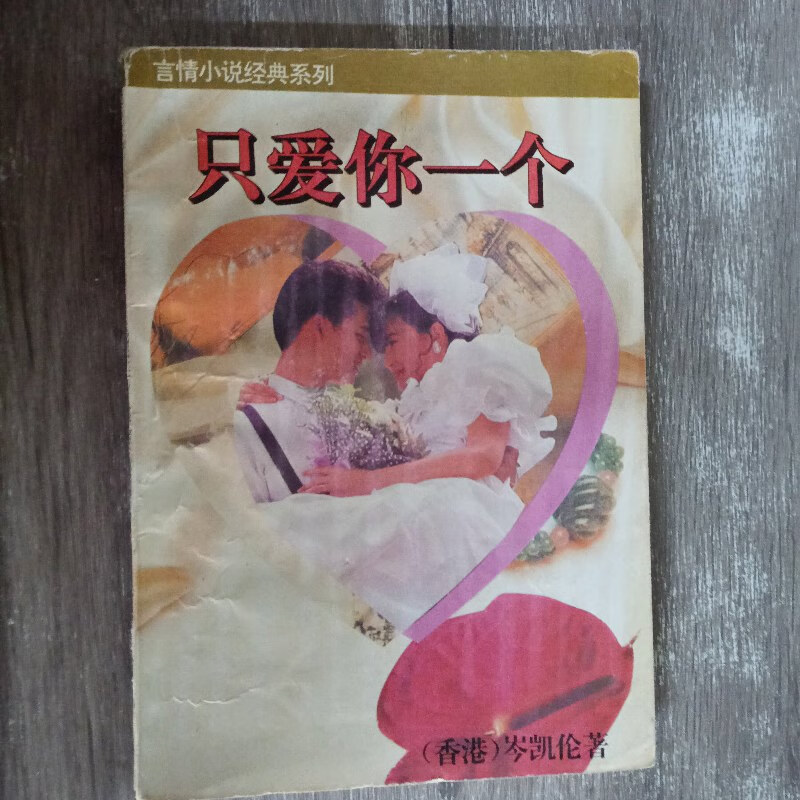 【绝版旧书】只爱你一个
