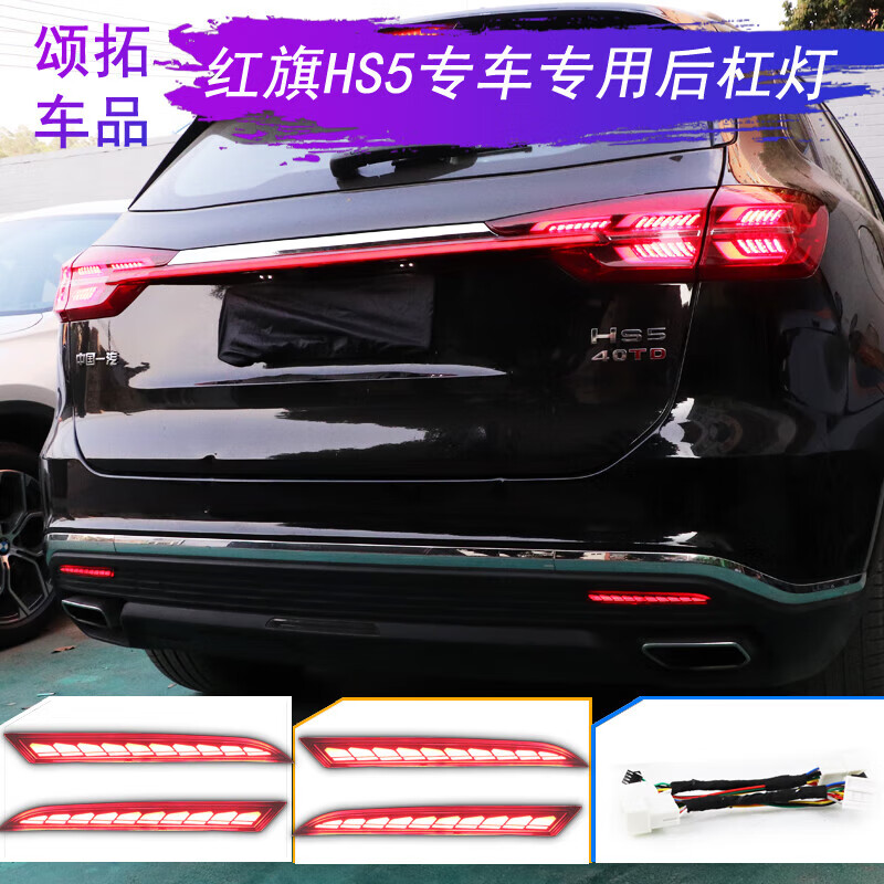 雷靜18至22款紅旗HS5后備箱流光燈后杠流水燈 剎車尾燈改裝飾燈轉(zhuǎn)向燈 19-22款 HS5龍鱗后杠流光燈