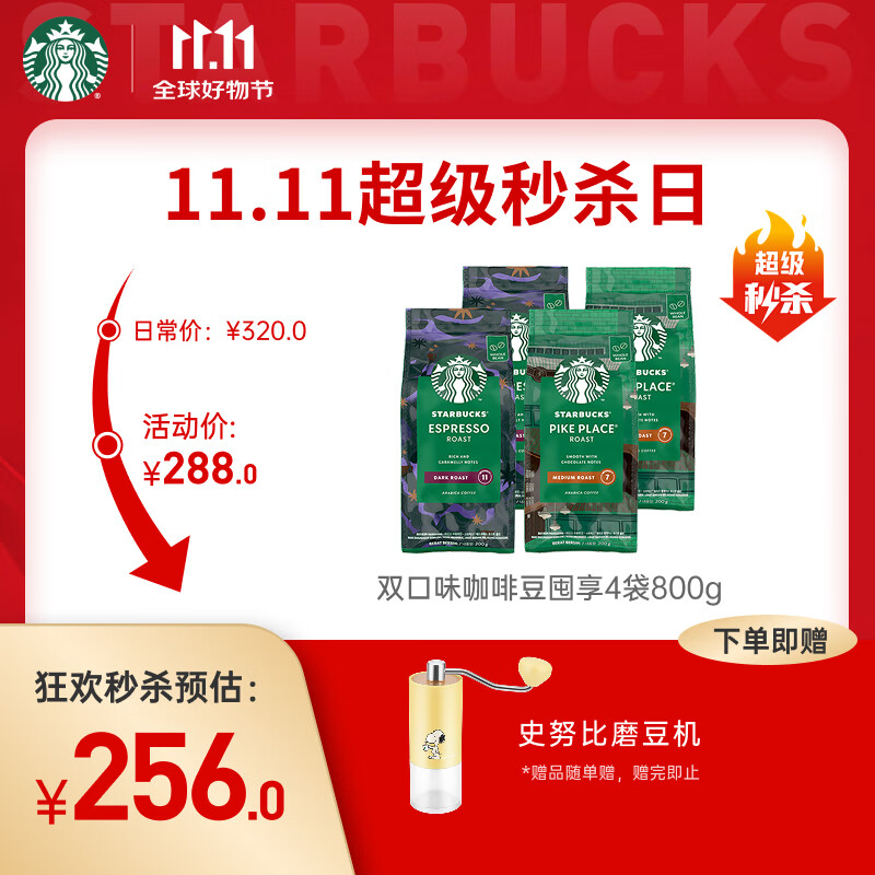 星巴克（Starbucks）精品烘焙咖啡豆100%阿拉比卡豆爆款4袋共800g 口粮豆 手冲黑咖啡