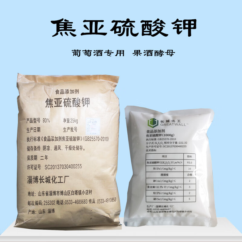 添润添成焦亚硫酸钾 食品级 漂白剂 防腐剂 葡萄酒杀菌剂 食品添加剂