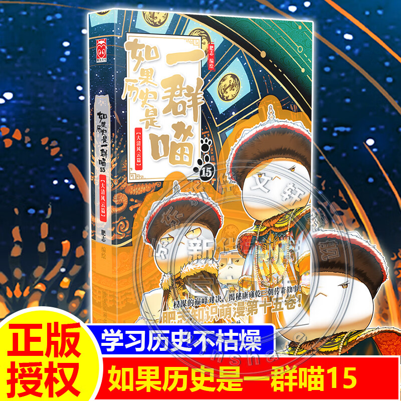 假如如果历史是一群喵全套18册 正版历史喵第12345678910-16卷+西游喵1+2 任选 晚清残晖篇 肥志著新作趣味漫画版小学生中国历史漫画科普图书 如果历史是一群喵15 大清风云篇