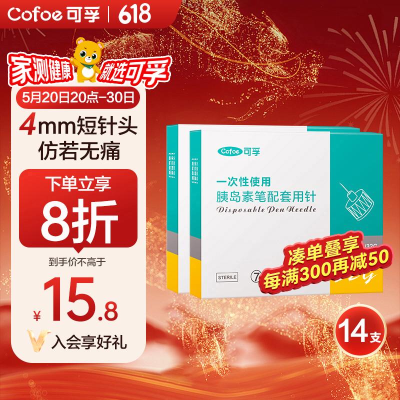 可孚胰岛素针头 一次性使用胰岛素笔配套用针高适配低痛感  0.23*4mm/32G   7支*2盒共14支