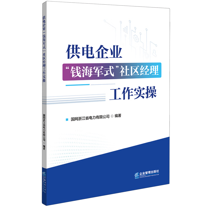 新华正版 供电企业