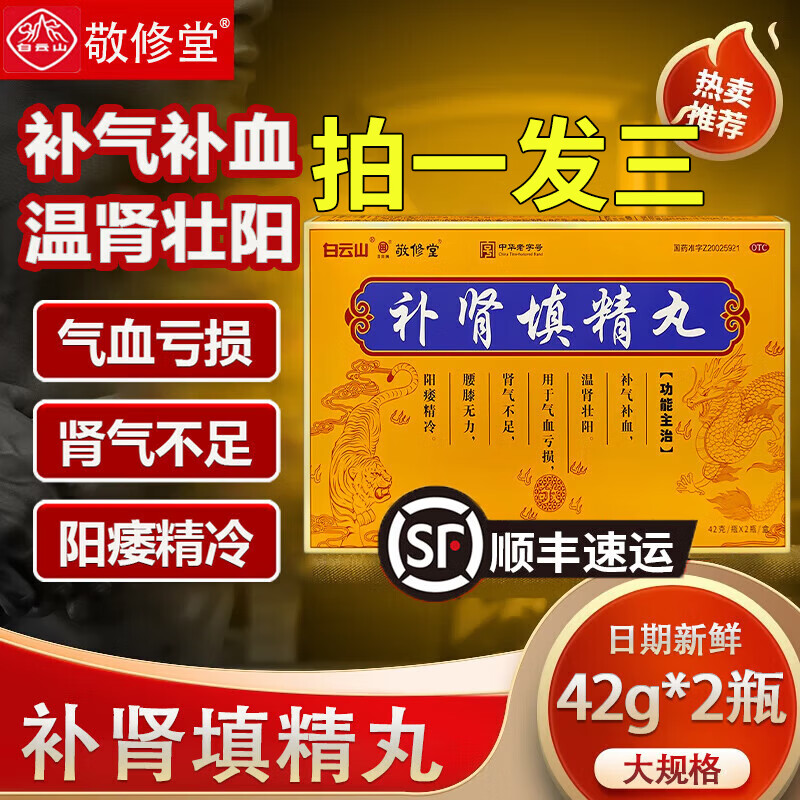 白云山补肾填精丸2瓶 补肾壮阳早泄用手过度藏药补肾填精益肾填精固射